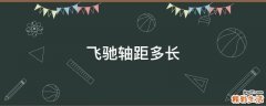 飞驰轴距多长