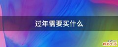 过年需要买什么