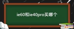 ie60和ie40pro买哪个