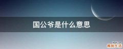 国公爷是什么意思