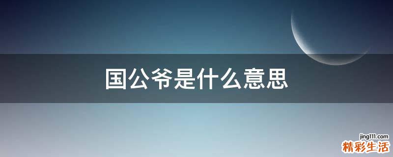 国公爷是什么意思