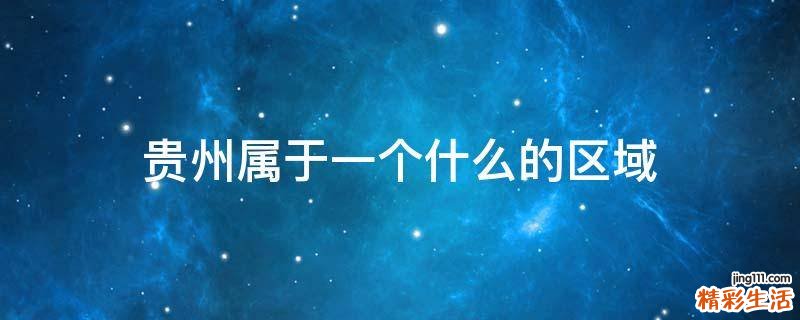 贵州属于一个什么的区域