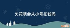 欠花呗会从小号扣钱吗
