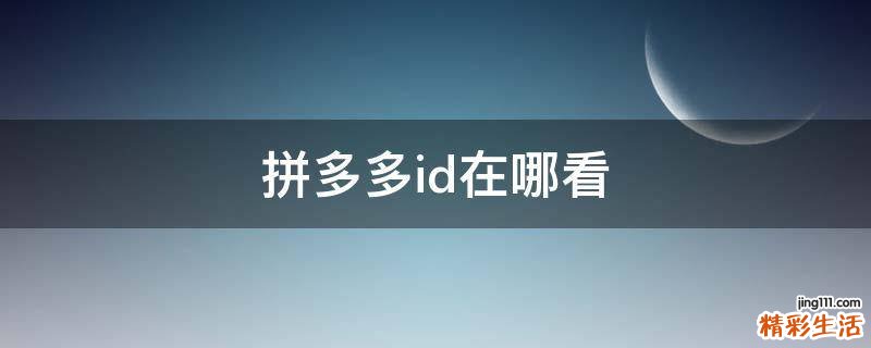 拼多多id在哪看