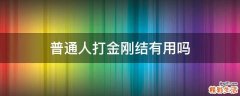 普通人打金刚结有用吗