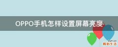 OPPO手机怎样设置屏幕亮度