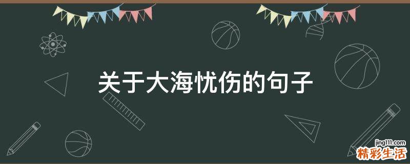 关于大海忧伤的句子