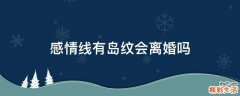 感情线有岛纹会离婚吗