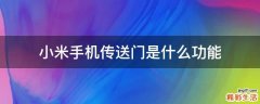 小米手机传送门是什么功能