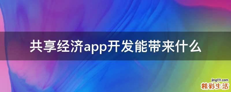 共享经济app开发能带来什么