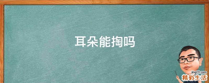 耳朵能掏吗