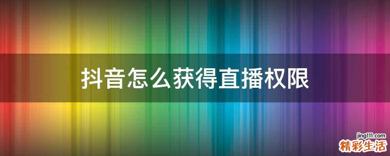 抖音怎么获得直播权限