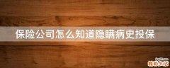 保险公司怎么知道隐瞒病史投保
