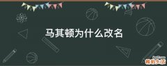 马其顿为什么改名