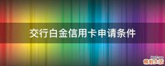 交行白金信用卡申请条件