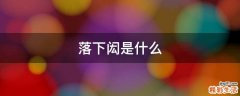 落下闳是什么