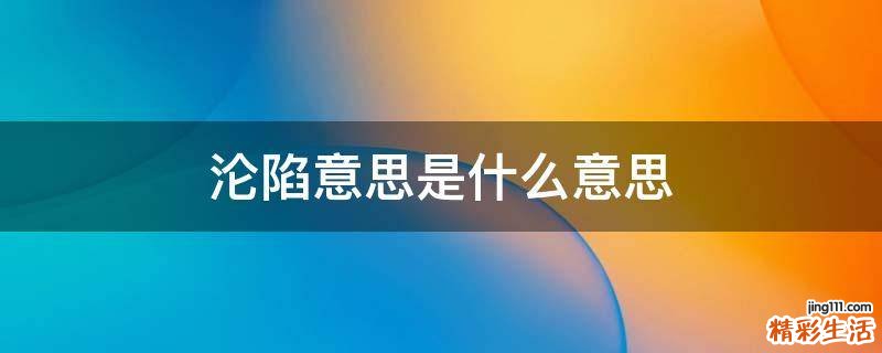 沦陷意思是什么意思