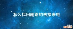 怎么找回删除的未接来电