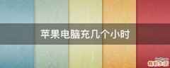 苹果电脑充几个小时