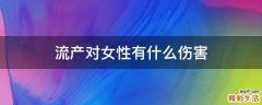 流产对女性有什么伤害
