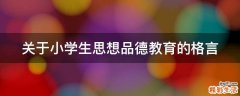 关于小学生思想品德教育的格言