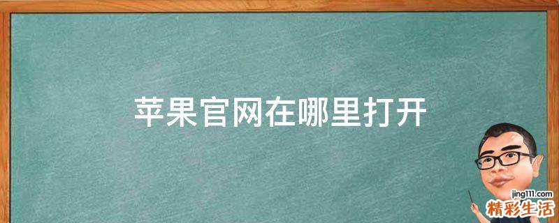 苹果官网在哪里打开