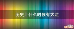 历史上什么时候有太监