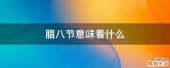腊八节意味着什么