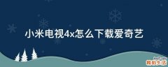 小米电视4x怎么下载爱奇艺
