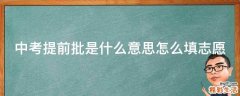 中考提前批是什么意思怎么填志愿