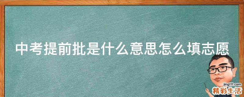 中考提前批是什么意思怎么填志愿