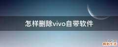 怎样删除vivo自带软件