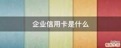 企业信用卡是什么