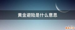 黄金避险是什么意思