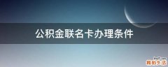 公积金联名卡办理条件