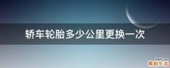 轿车轮胎多少公里更换一次