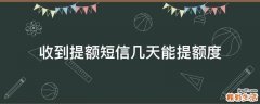 收到提额短信几天能提额度