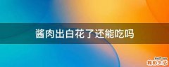 酱肉出白花了还能吃吗