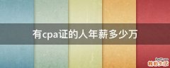 有cpa证的人年薪多少万