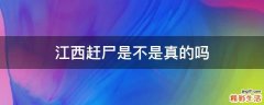 江西赶尸是不是真的吗