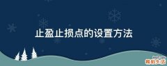 止盈止损点的设置方法