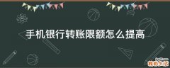 手机银行转账限额怎么提高