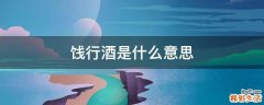 饯行酒是什么意思