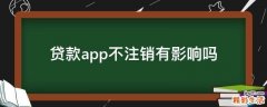 贷款app不注销有影响吗