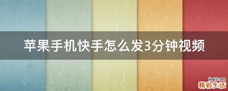 苹果手机快手怎么发3分钟视频