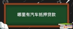 哪里有汽车抵押贷款