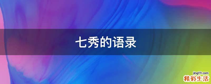 七秀的语录