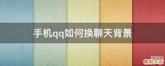 手机qq如何换聊天背景