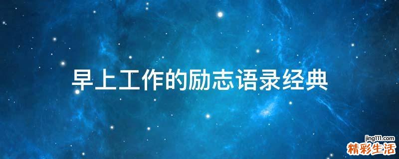 早上工作的励志语录经典