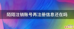 陌陌注销账号再注册信息还在吗